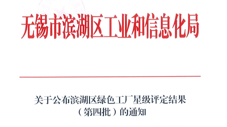 天泽电力（江苏）工厂荣获“绿色工厂”称号