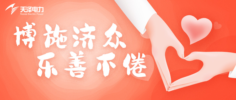 以善行为光，彰显企业担当