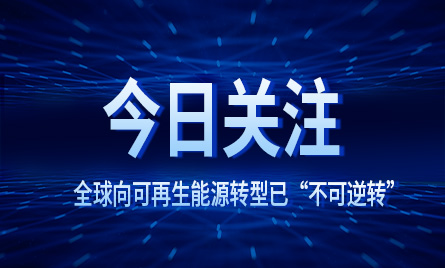 联合国秘书长：全球向可再生能源转型已“不可逆转”