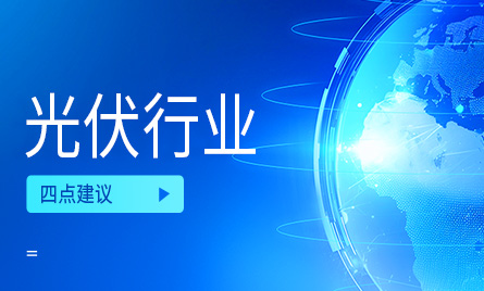 国家能源局新能源司：对光伏行业的四点建议