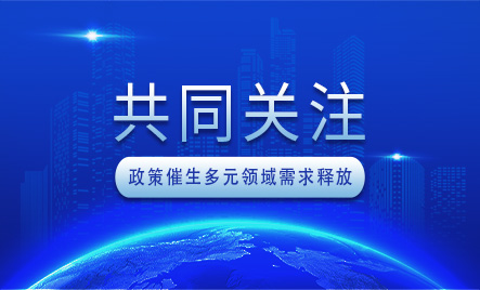 多部门力推落后光伏产能有序退出 政策催生多元领域需求释放