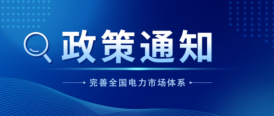 国家发改委：将持续完善全国统一电力市场体系，进一步统一规则、破除壁垒