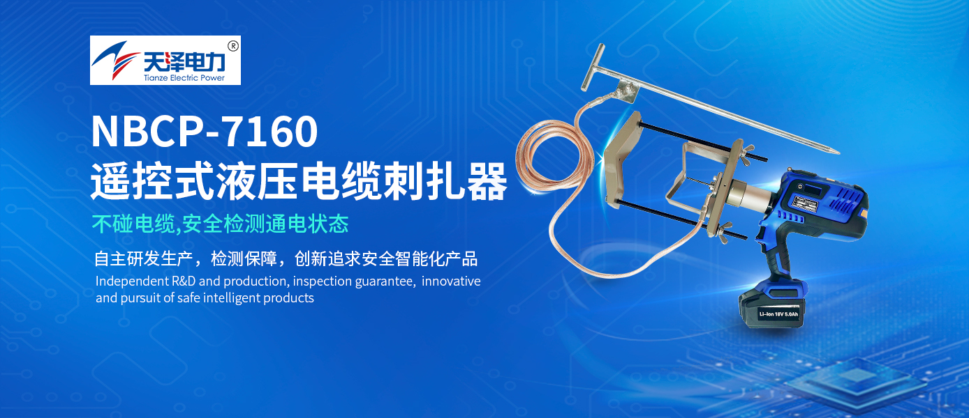 新品上市 |超远距离遥控，电缆刺扎“快速、安全、便捷”