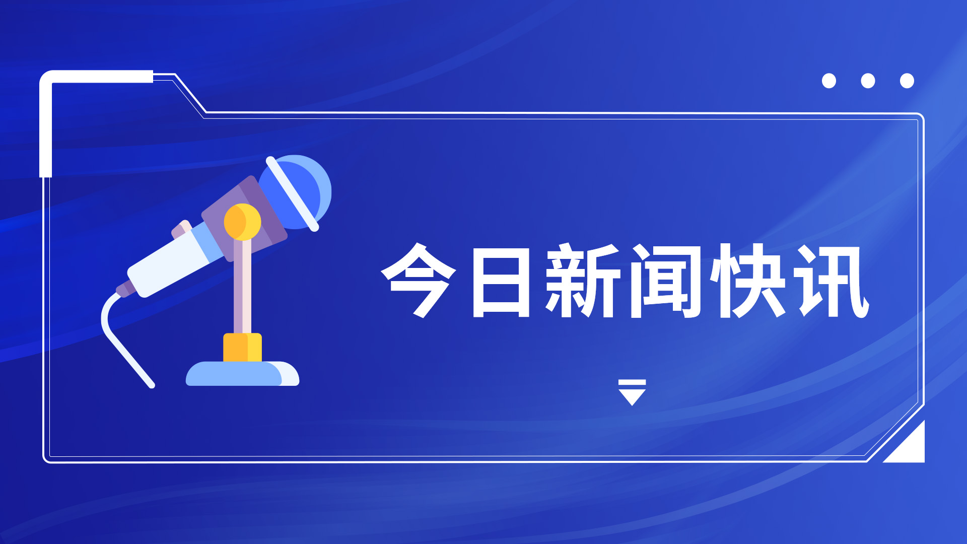 落实中央治藏方略！国网、华能、大唐等电力央企齐发力！