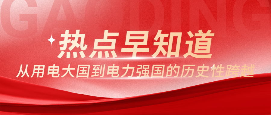 能源高质量发展专家谈丨从用电大国到电力强国的历史性跨越