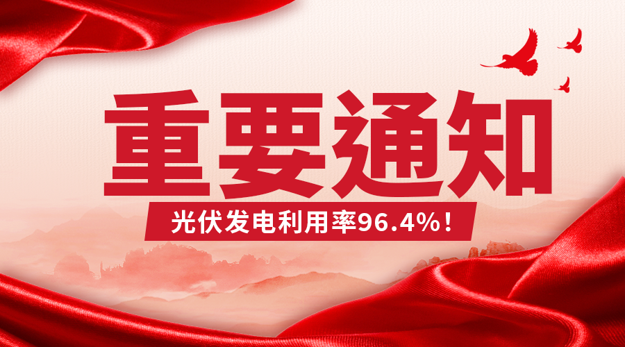 光伏发电利用率96.4%！2025年8月全国新能源并网消纳情况公布
