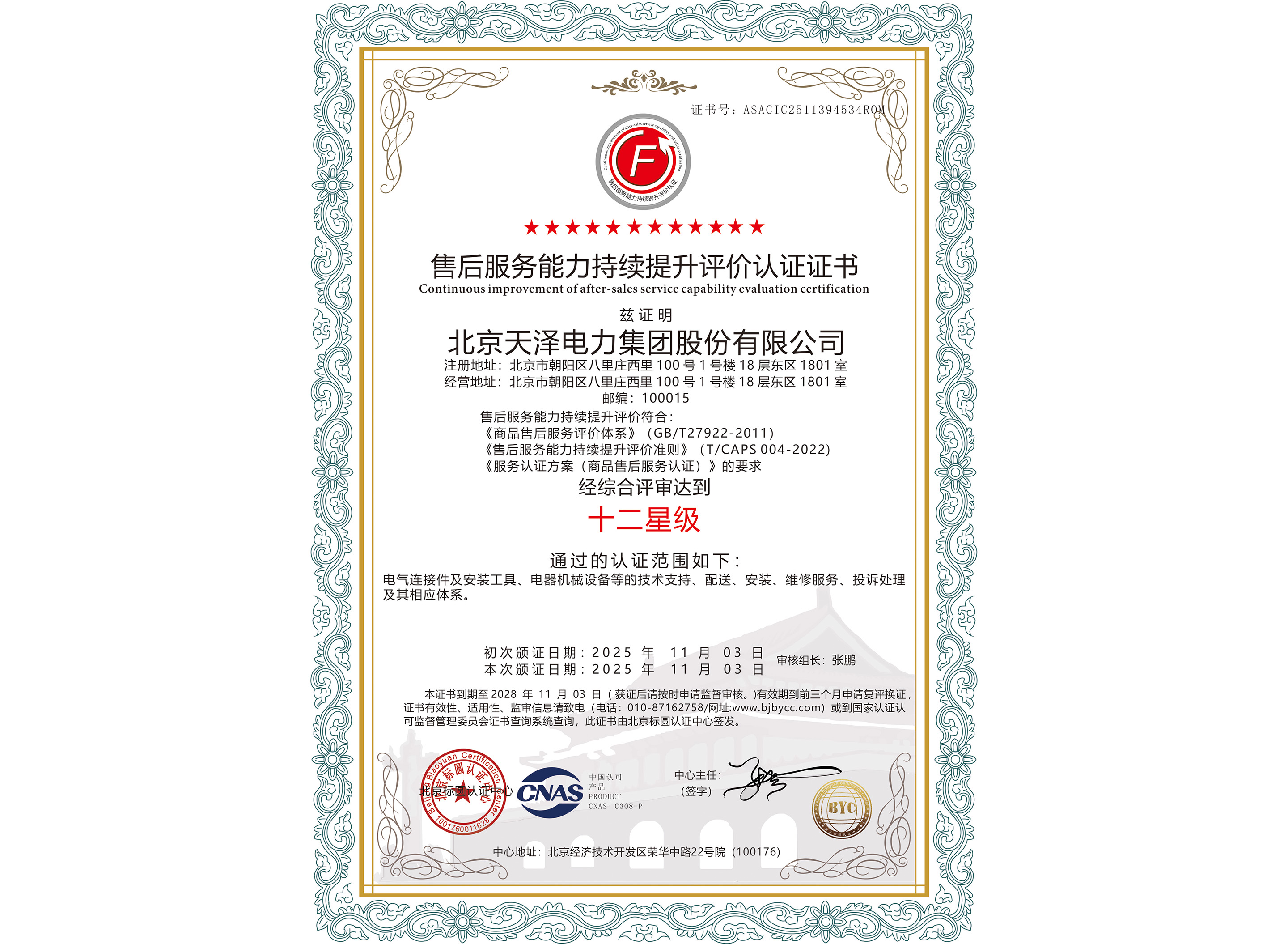 十二星级售后服务认证