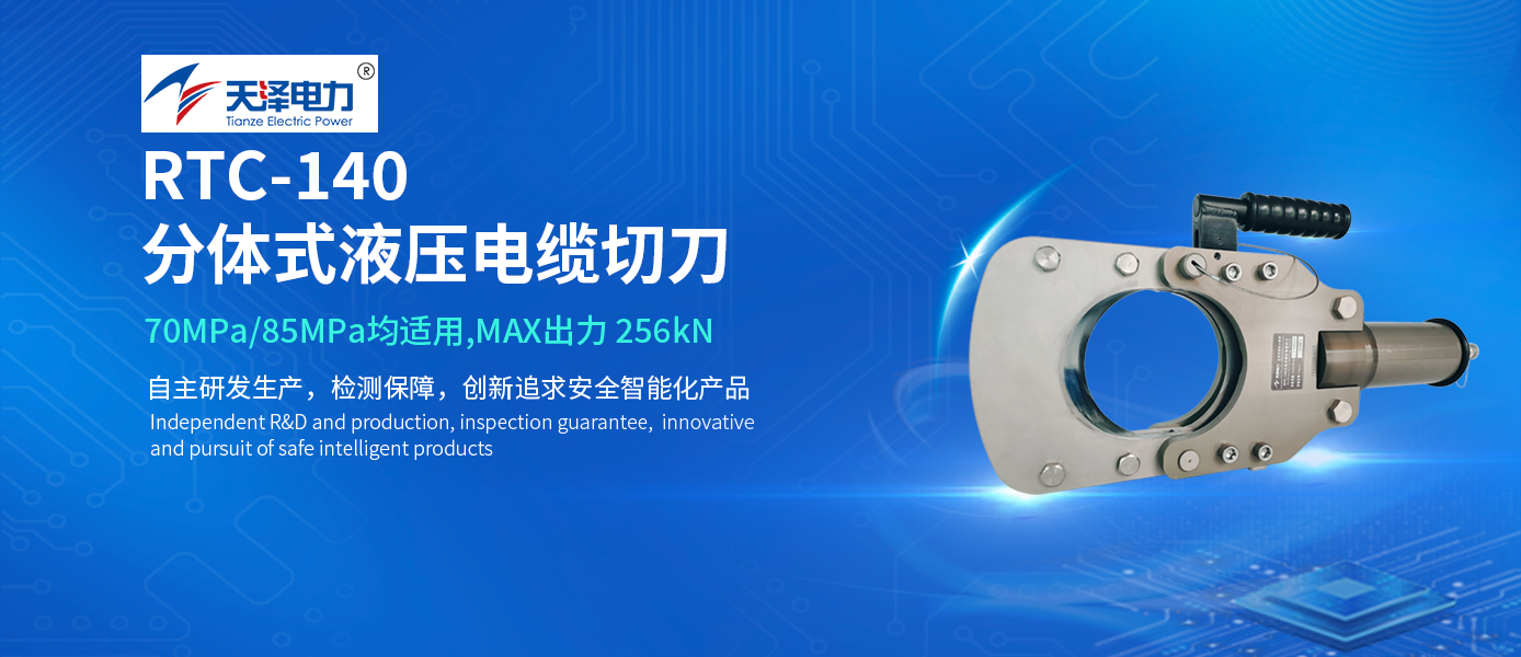 精品推荐|终结大电缆切割困局：RTC-140液压切刀的专业解法