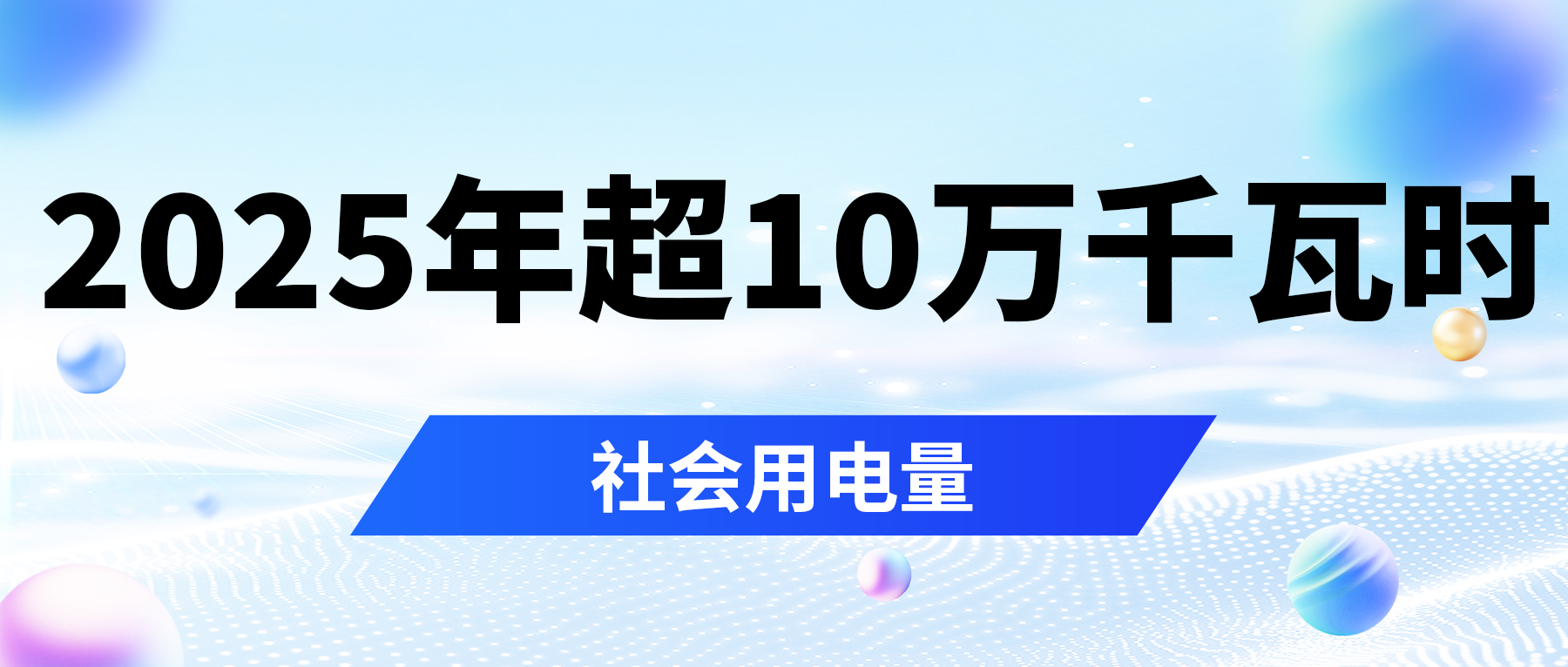 2025年全社会用电量超10万亿千瓦时，意味着什么