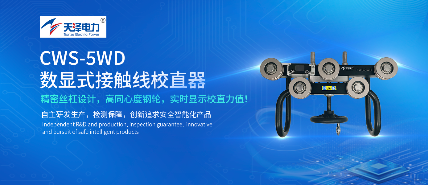 新品推荐 | 高效工装 ：接触线校直有数显，更清楚