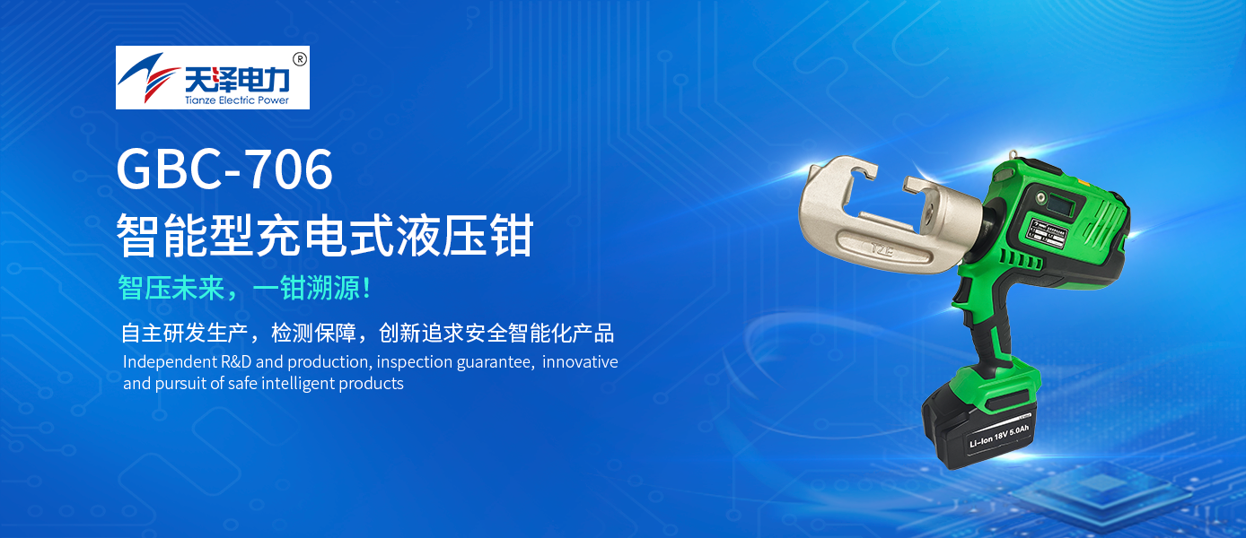 新品推荐 | 天泽电力GBC-706智能液压钳，让每一根吊弦都有“身份证”