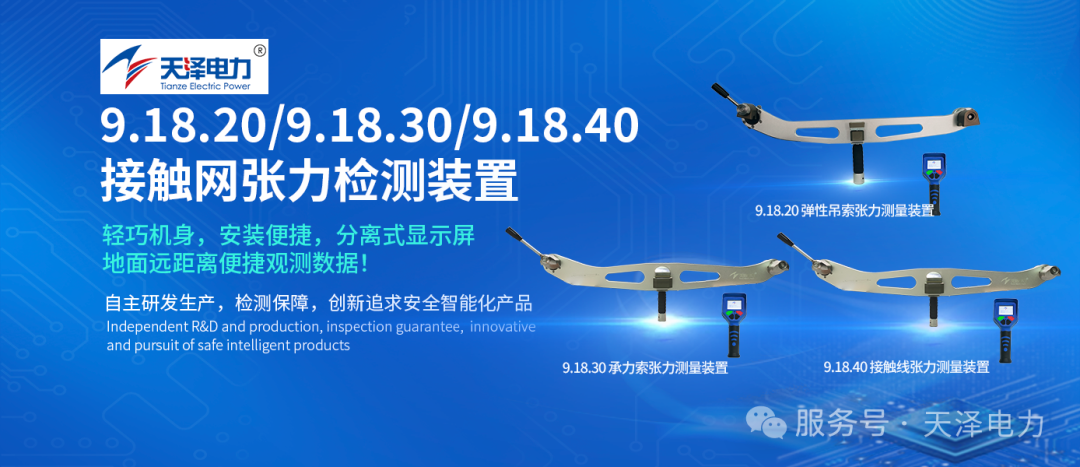 精品推荐 | 破解接触网张力测量难题！三款智能测量装置实现地面60米安全观测！