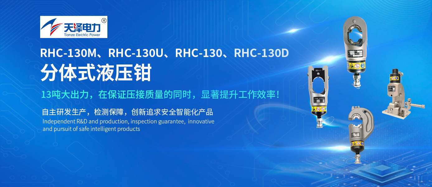 精品推荐|告别繁琐与低效：13吨系列压钳，为高效压接而生