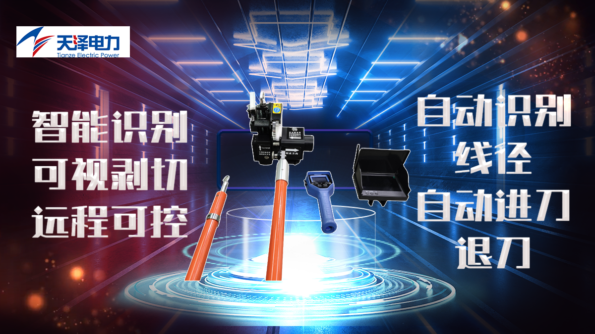 精品推荐 | BHWS-240R-KV:让10kV绝缘导线剥皮,进入“智能可视”时代 精品推荐 | BHWS-240R-KV:让10kV绝缘导线剥皮,进入“智能可视”时代