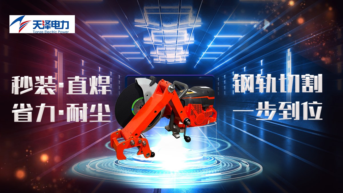 精品推荐 |GRC-75D机动切轨机:天窗抢修,切轨不该是“慢工序” 精品推荐 |GRC-75D机动切轨机:天窗抢修,切轨不该是“慢工序”